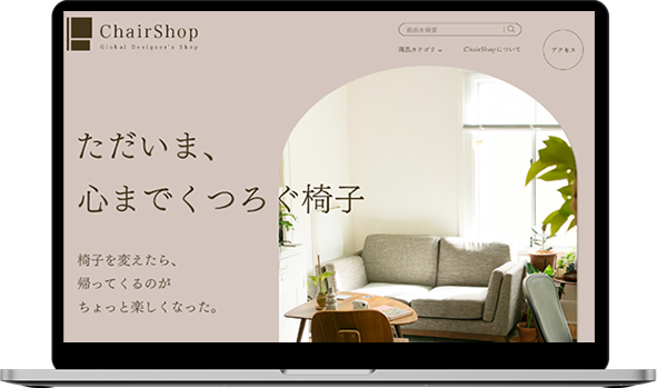 ChairShopのファーストビュー