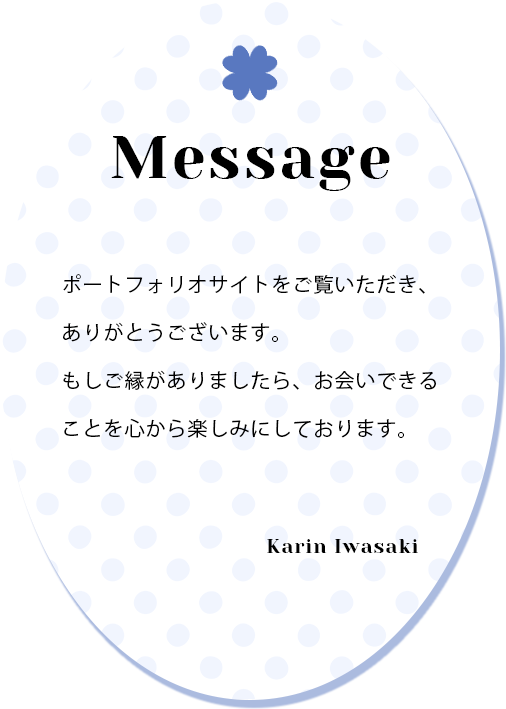 ご担当者様へのメッセージ