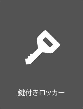 鍵付きロッカー