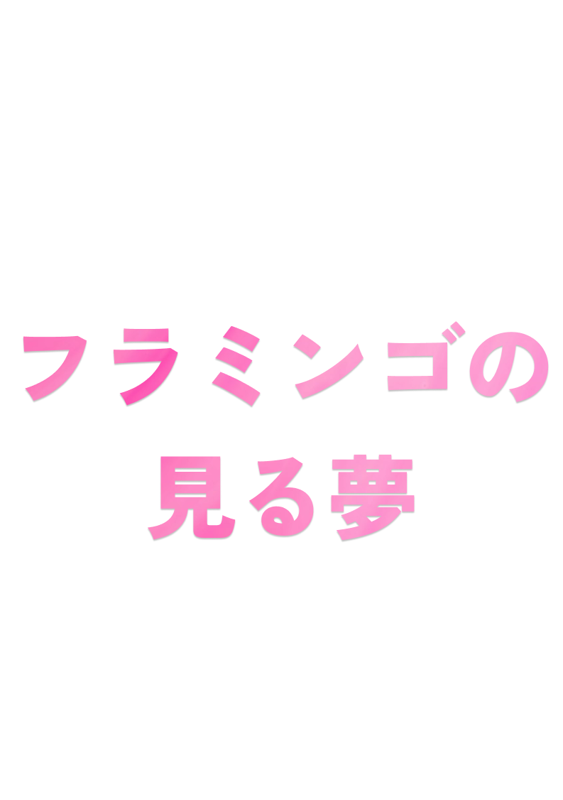 フラミンゴの見る夢